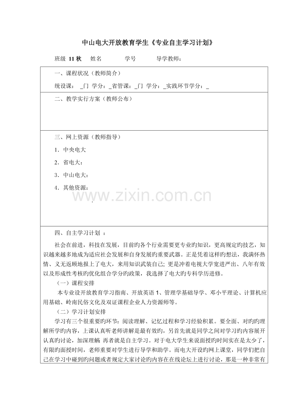 2023年电大开放教育学生专业自主学习计划.doc_第1页