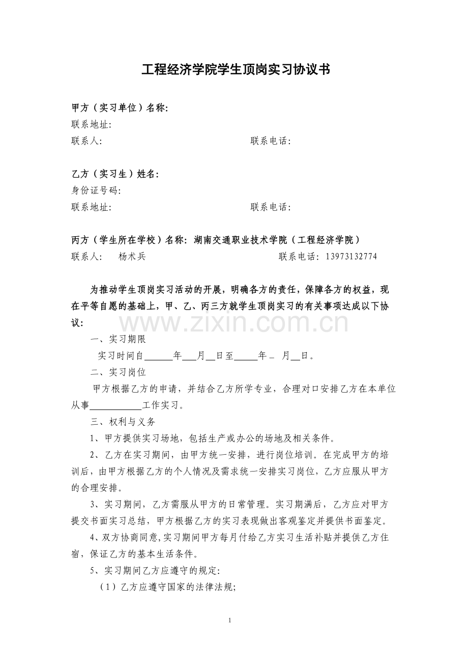 学生实习协议.doc_第1页