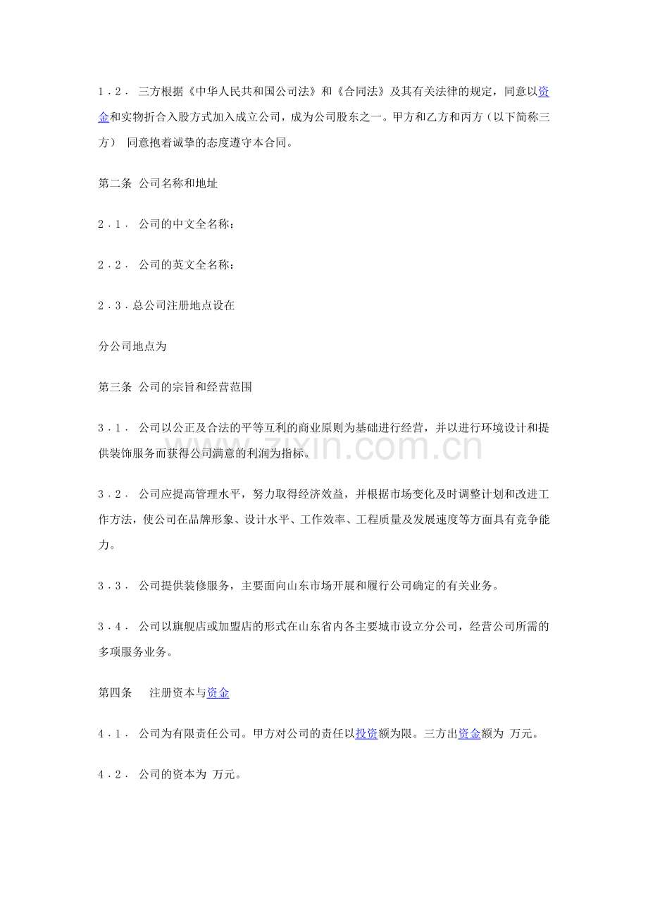 入股协议合同参考.doc_第2页