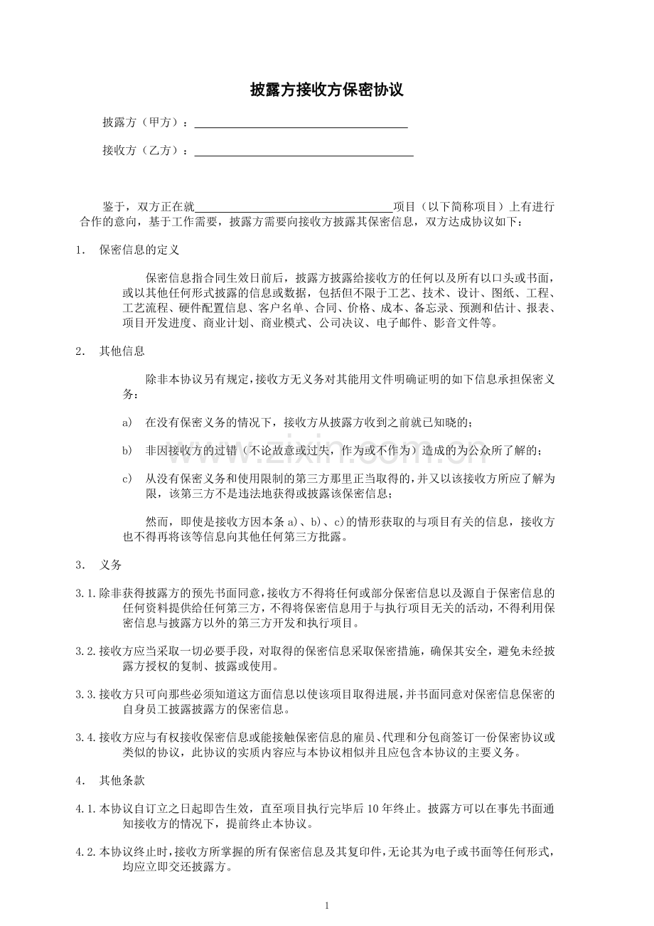 披露方接收方保密协议.doc_第1页