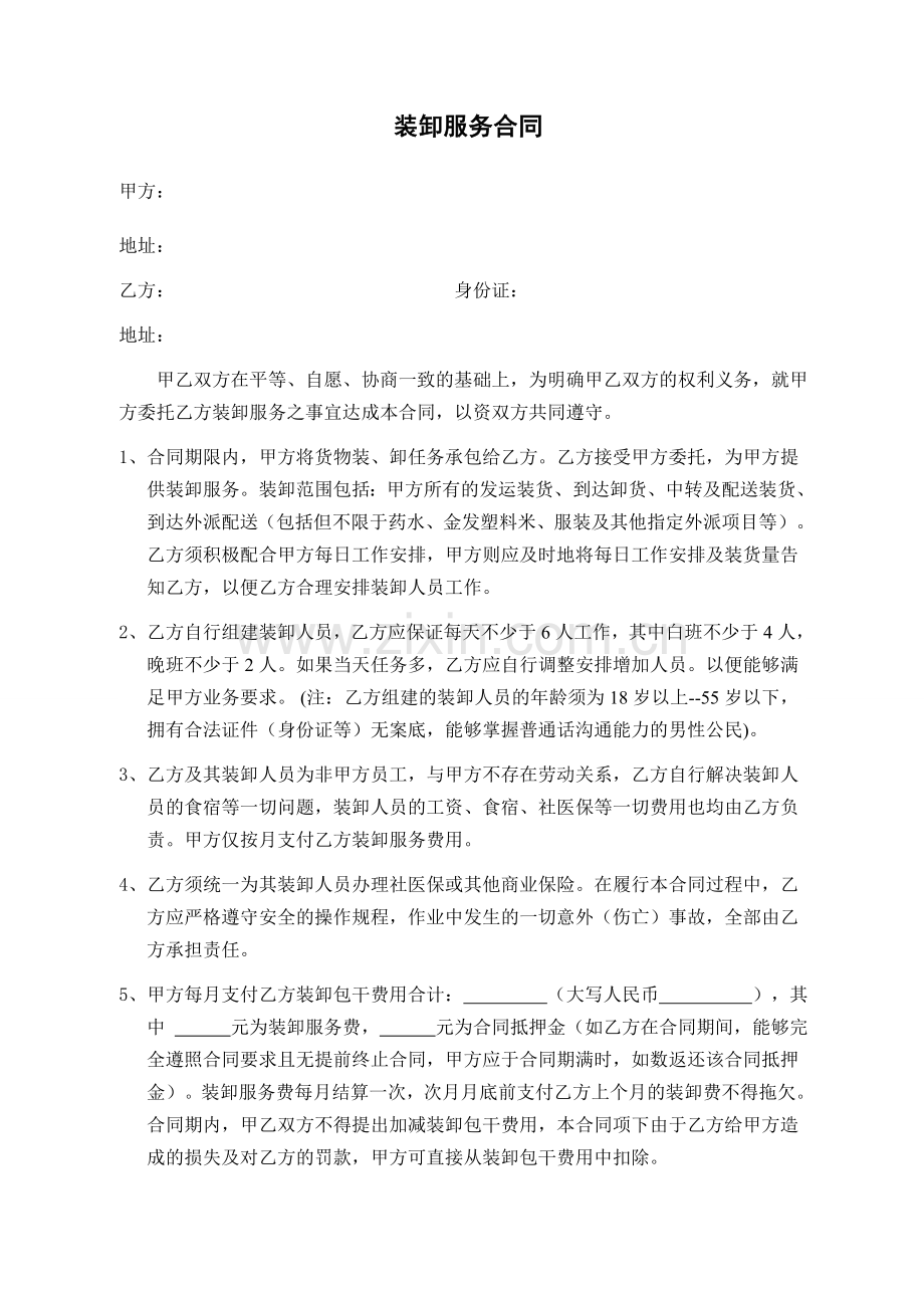 装卸服务合同(律师修订版).doc_第1页