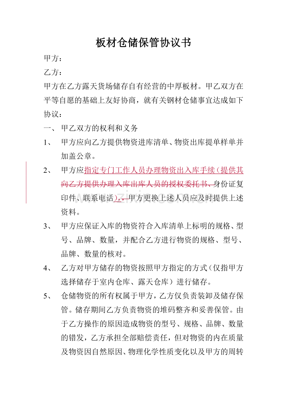 板材仓储保管协议书.doc_第1页