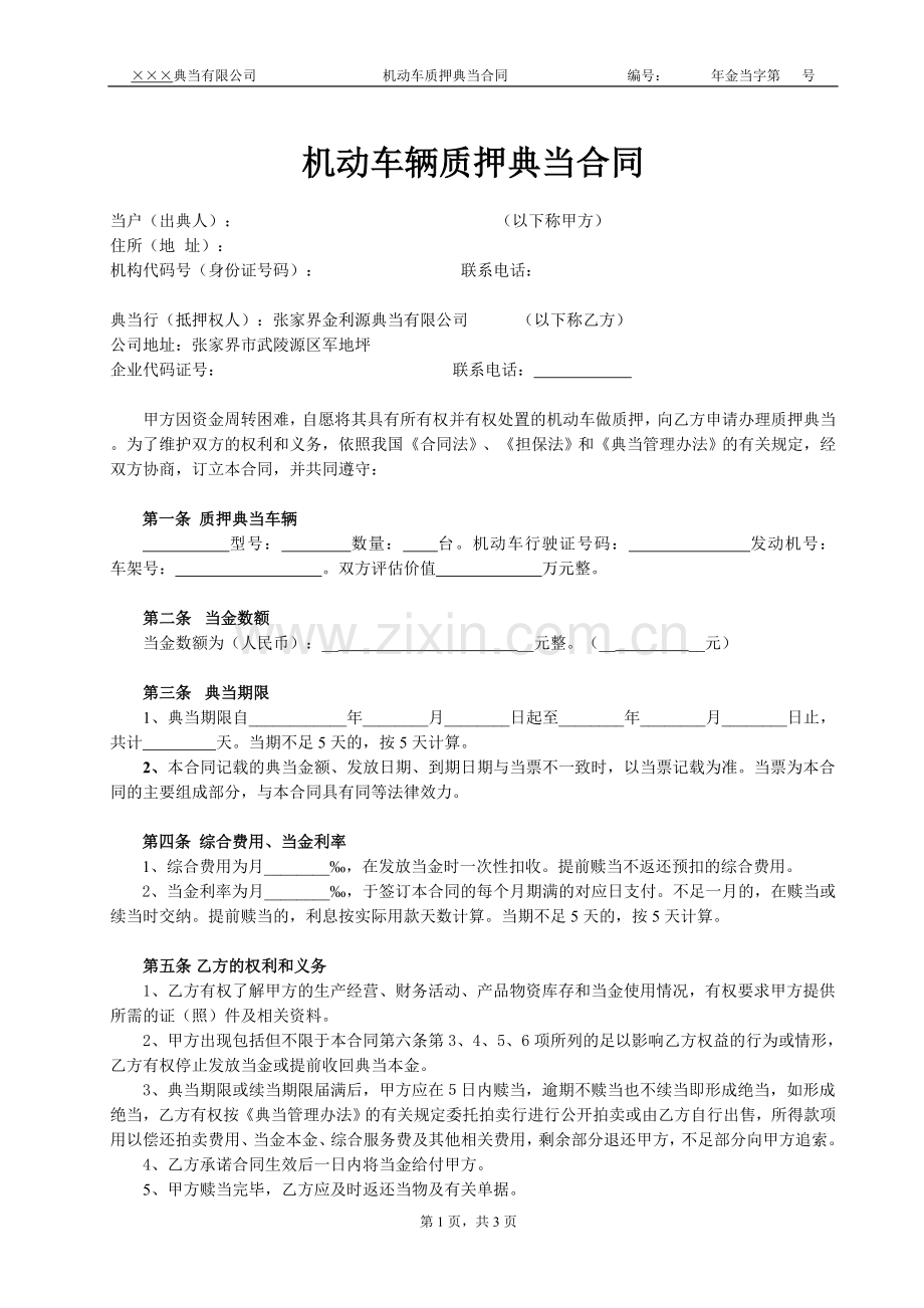 典当公司机动车辆质押典当合同.doc_第1页