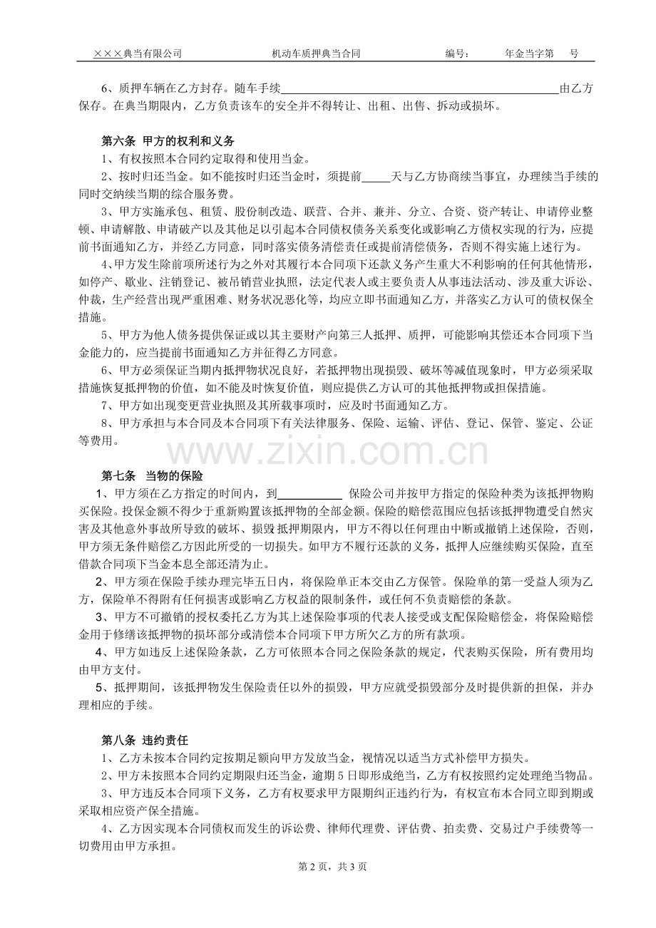 典当公司机动车辆质押典当合同.doc_第2页