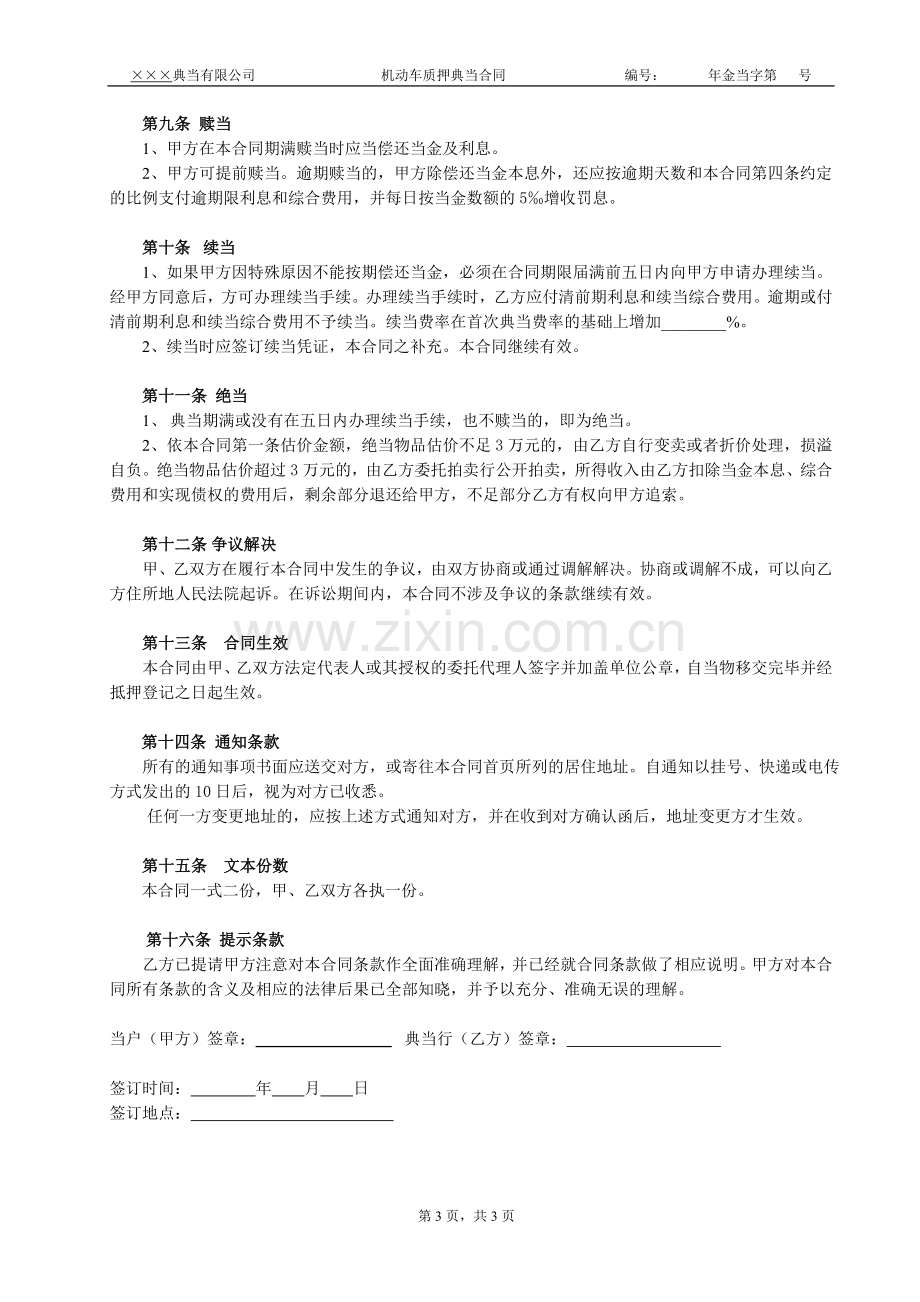 典当公司机动车辆质押典当合同.doc_第3页