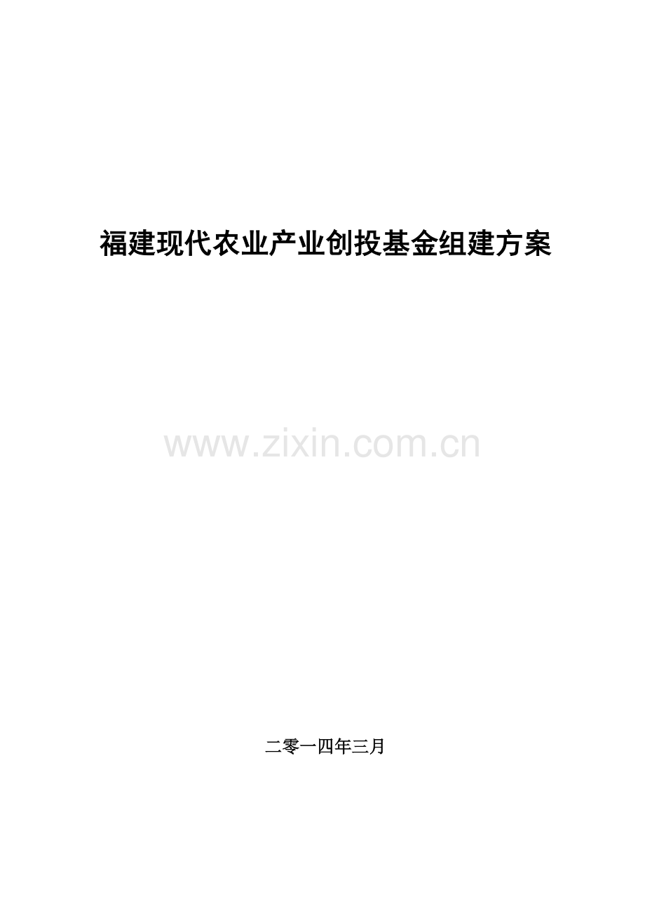 福建现代农业产业创投基金组建方案.doc_第1页