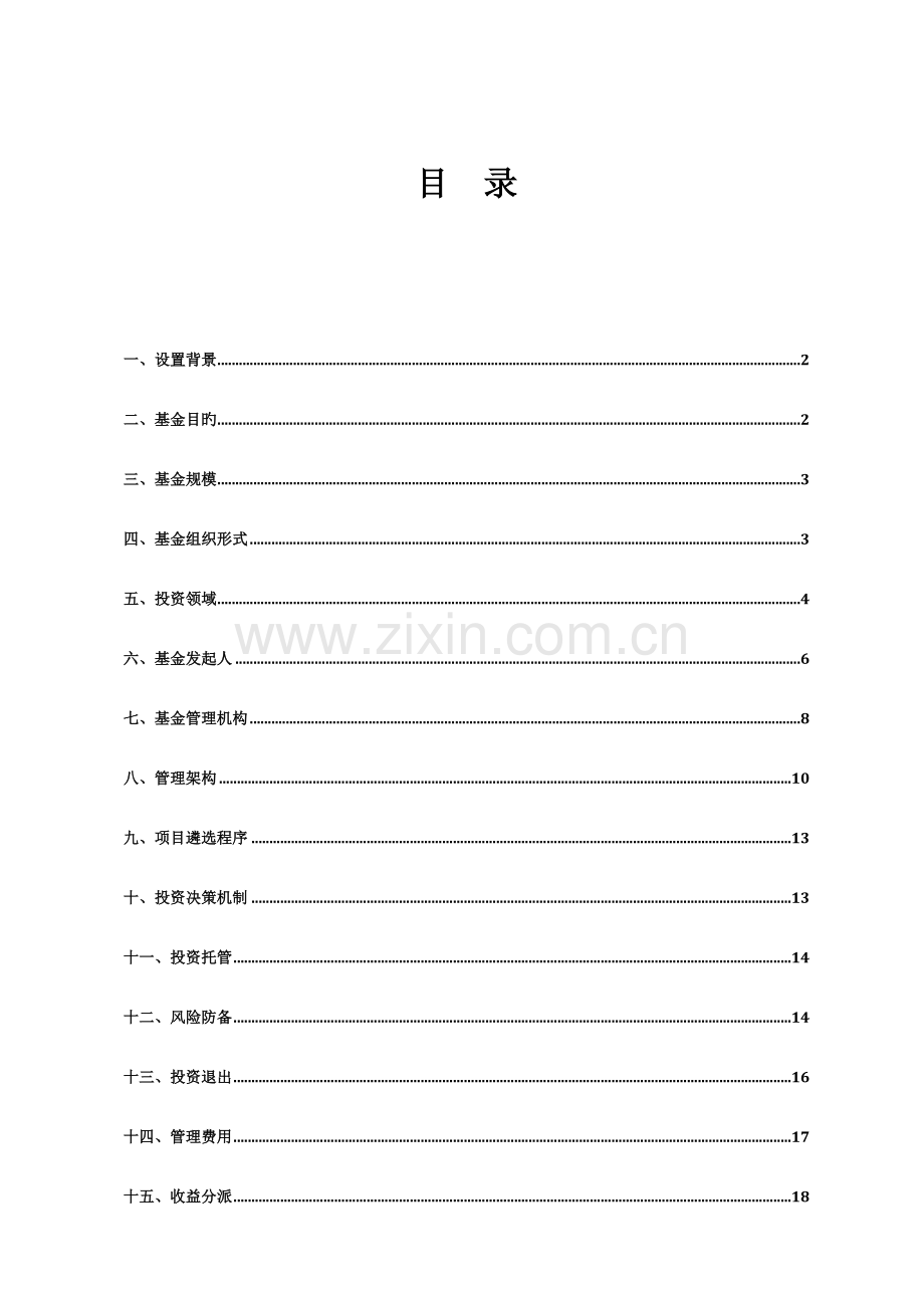 福建现代农业产业创投基金组建方案.doc_第2页