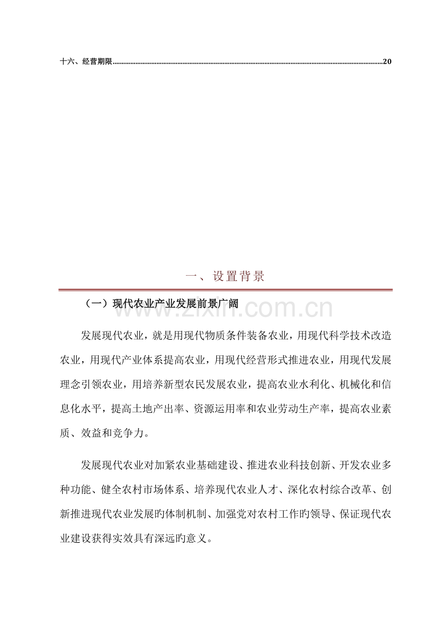 福建现代农业产业创投基金组建方案.doc_第3页