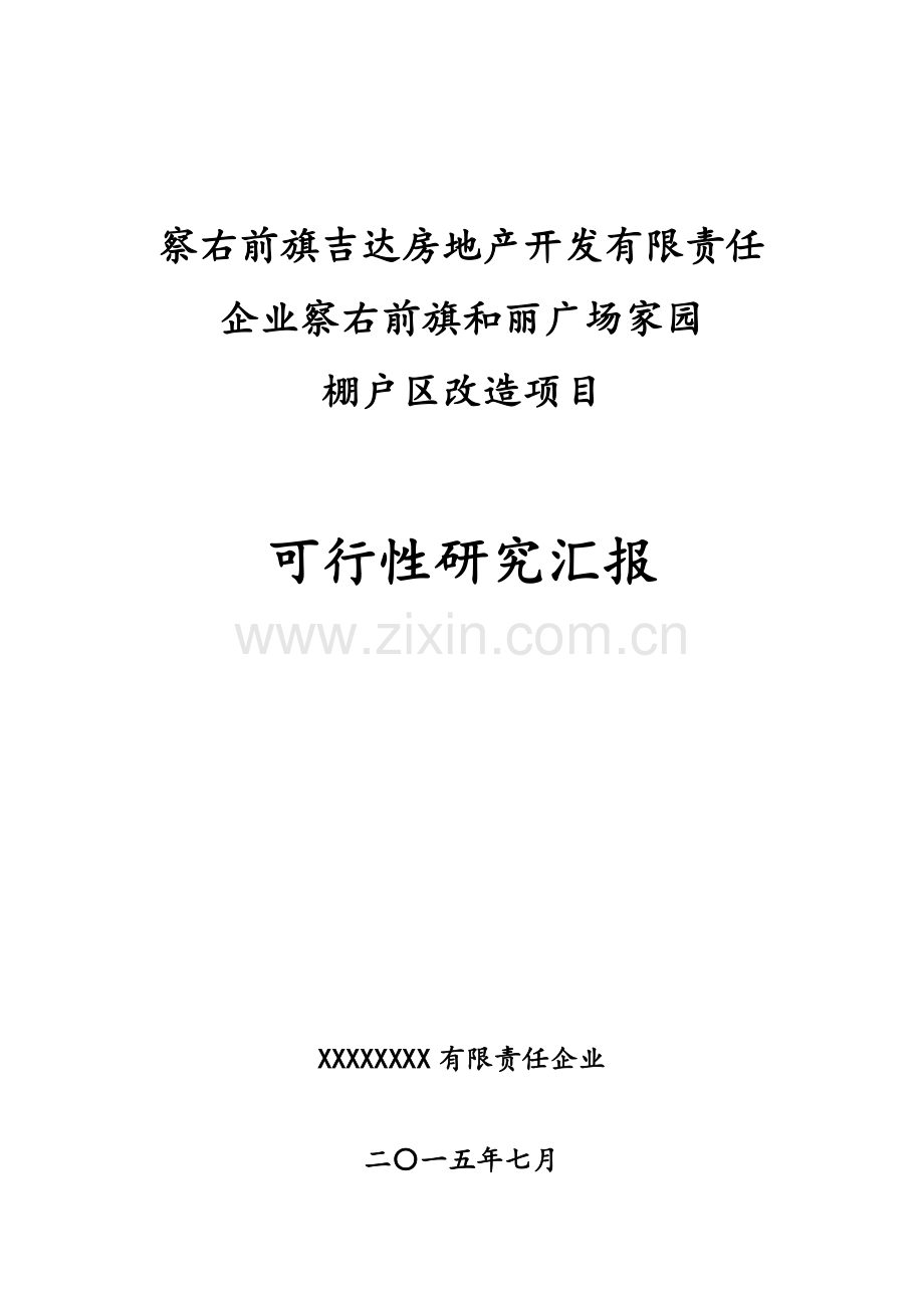 小区管网改造项目可研报告.docx_第1页