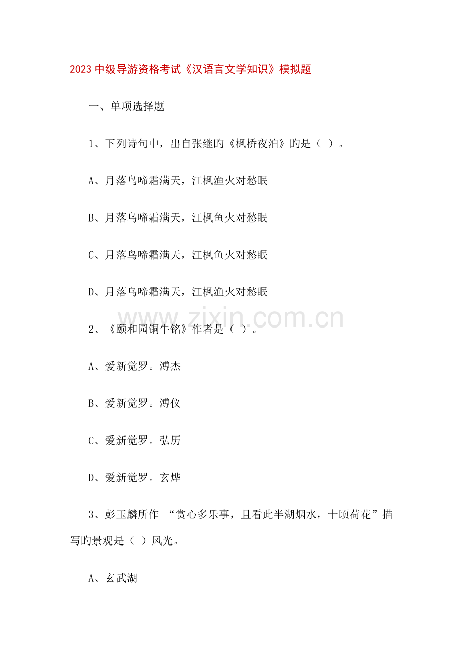 2023年中级导游资格考试汉语言文学知识模拟题.doc_第1页