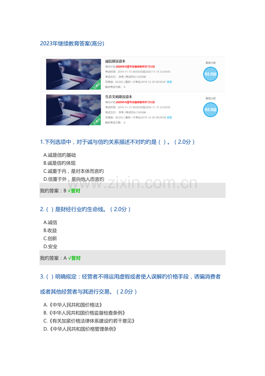 2023年继续教育答案诚信建设读本高分.doc_第1页