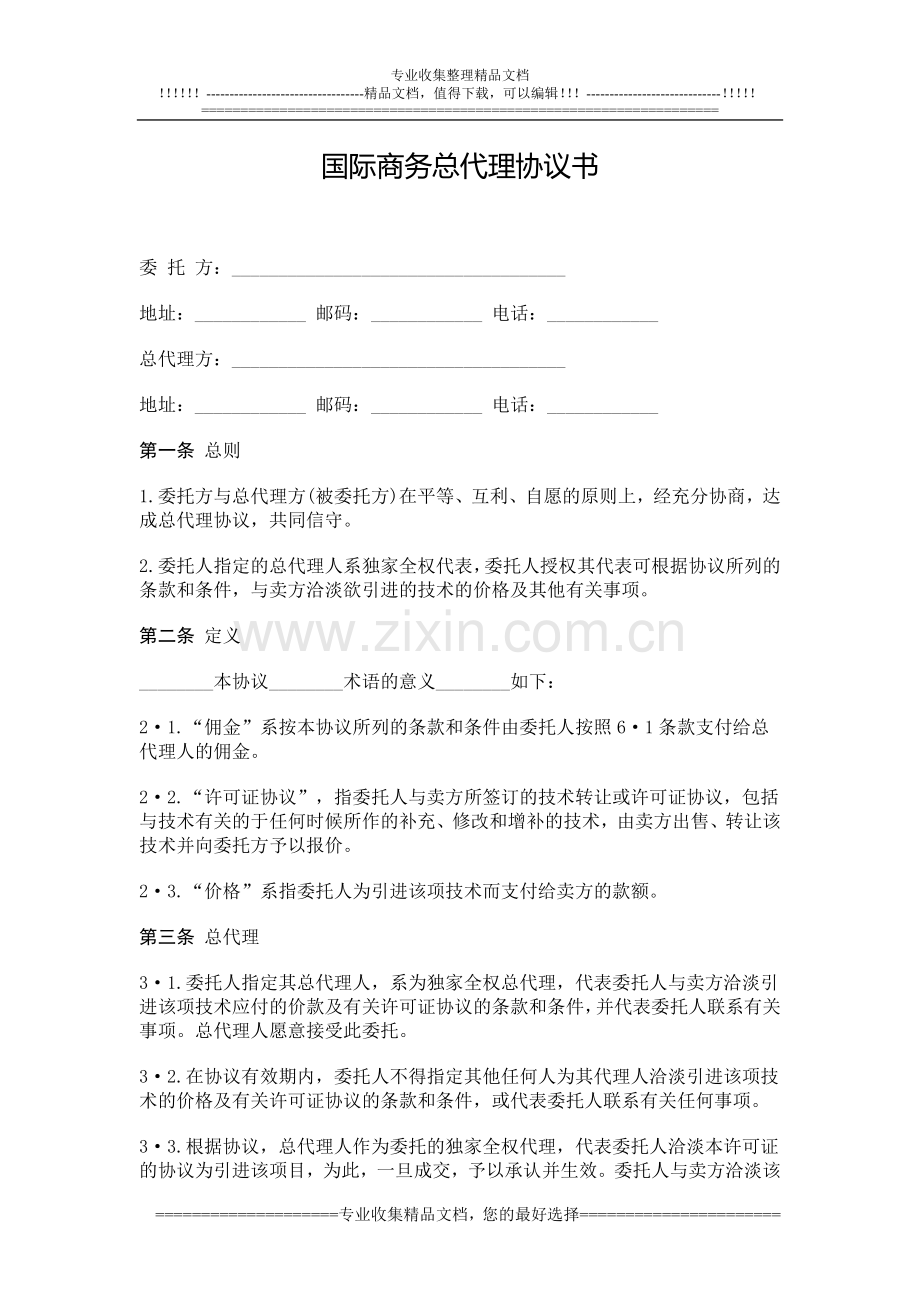 国际商务总代理协议书.doc_第1页