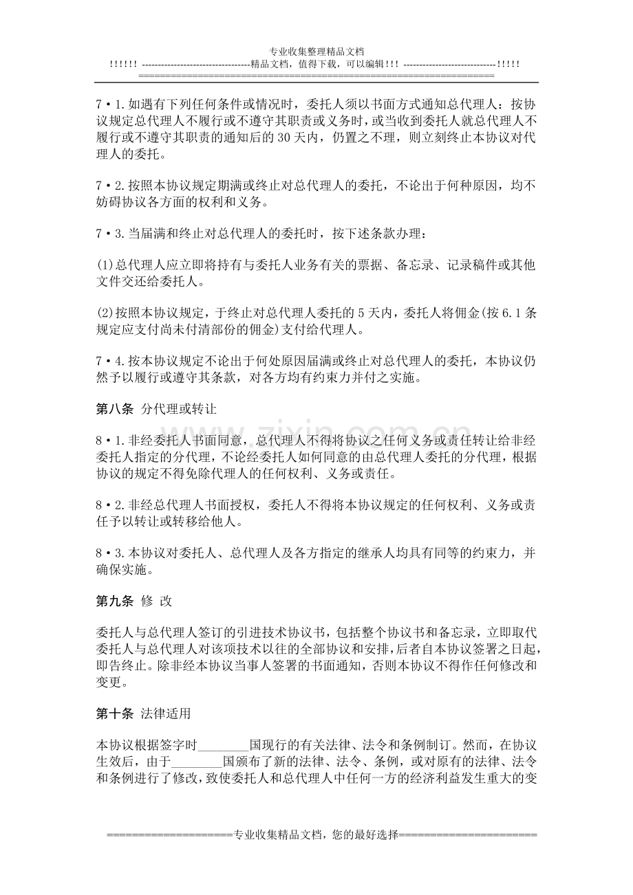 国际商务总代理协议书.doc_第3页