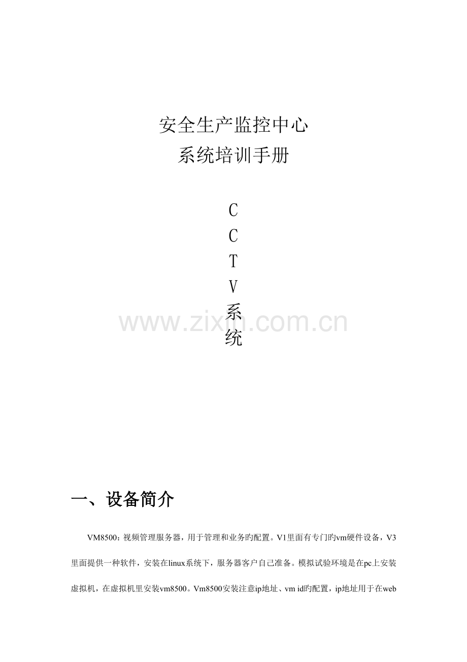 安全生产监控中心CCTV系统培训手册.docx_第1页