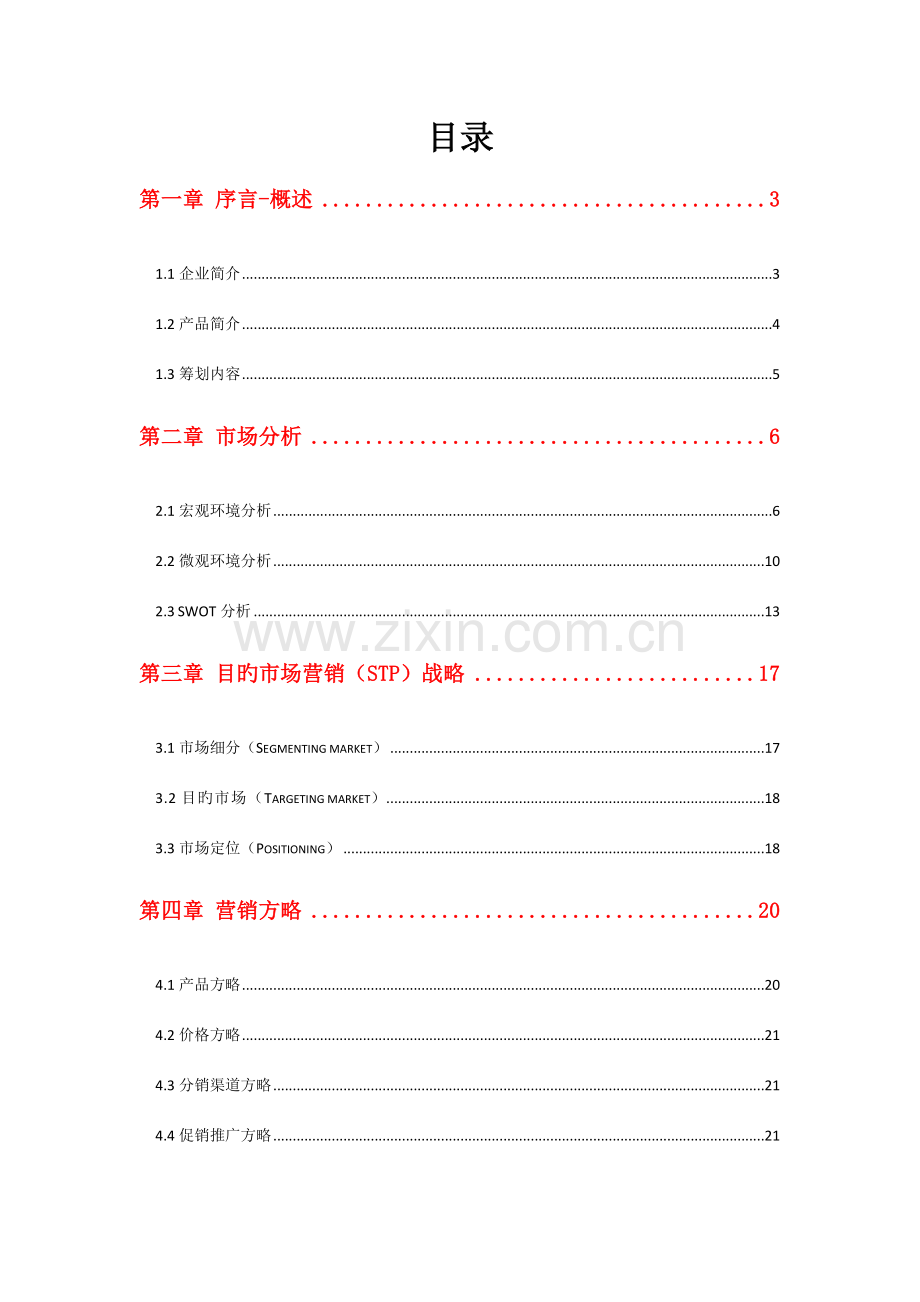 微信推广营销策划书.docx_第2页