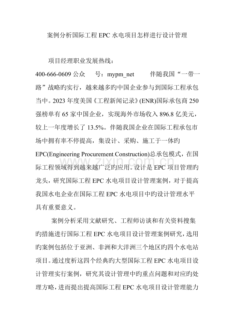 案例分析国际工程EPC水电项目如何进行设计管理.doc_第1页