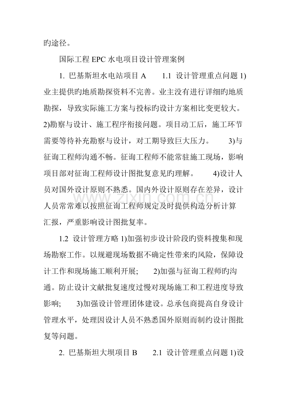 案例分析国际工程EPC水电项目如何进行设计管理.doc_第2页