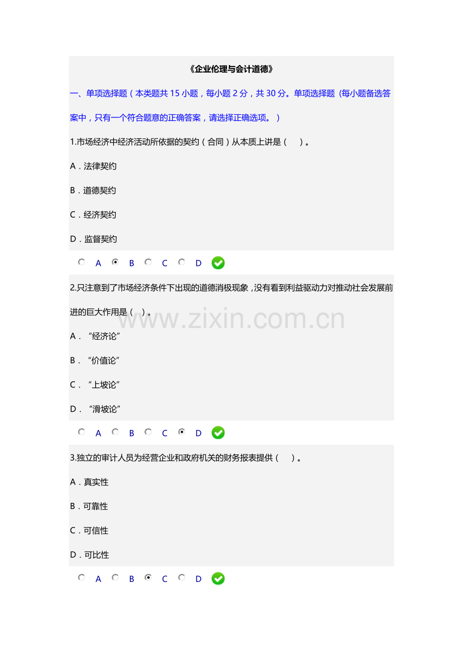 2015年会计继续教育《企业伦理与会计道德》.docx_第1页