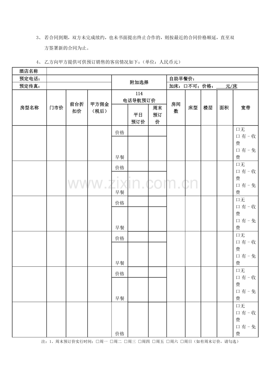 山东联通酒店预订合作协议-1.doc_第2页