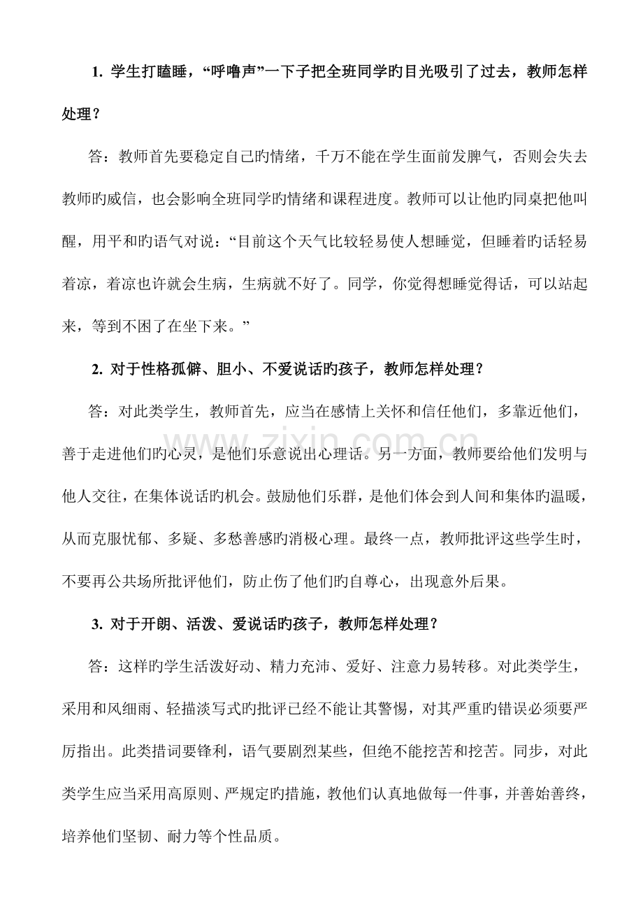 2023年教师结构化面试汇总.doc_第1页