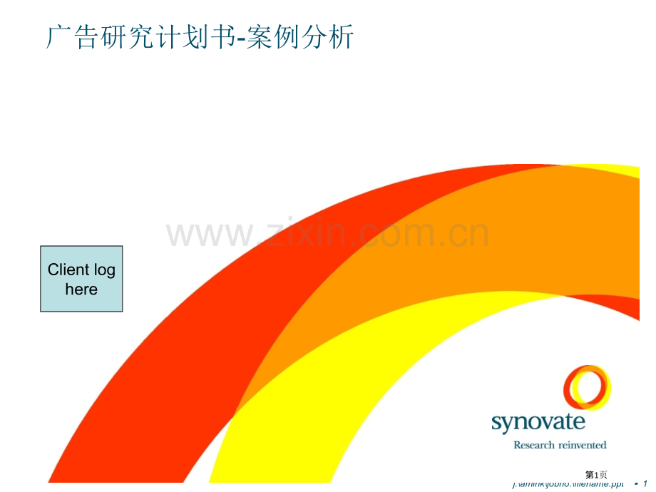 广告研究计划书案例分析.pptx_第1页