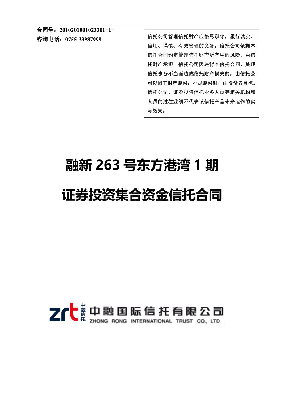 1.融新263号东方港湾1期资金信托合同.doc_第1页