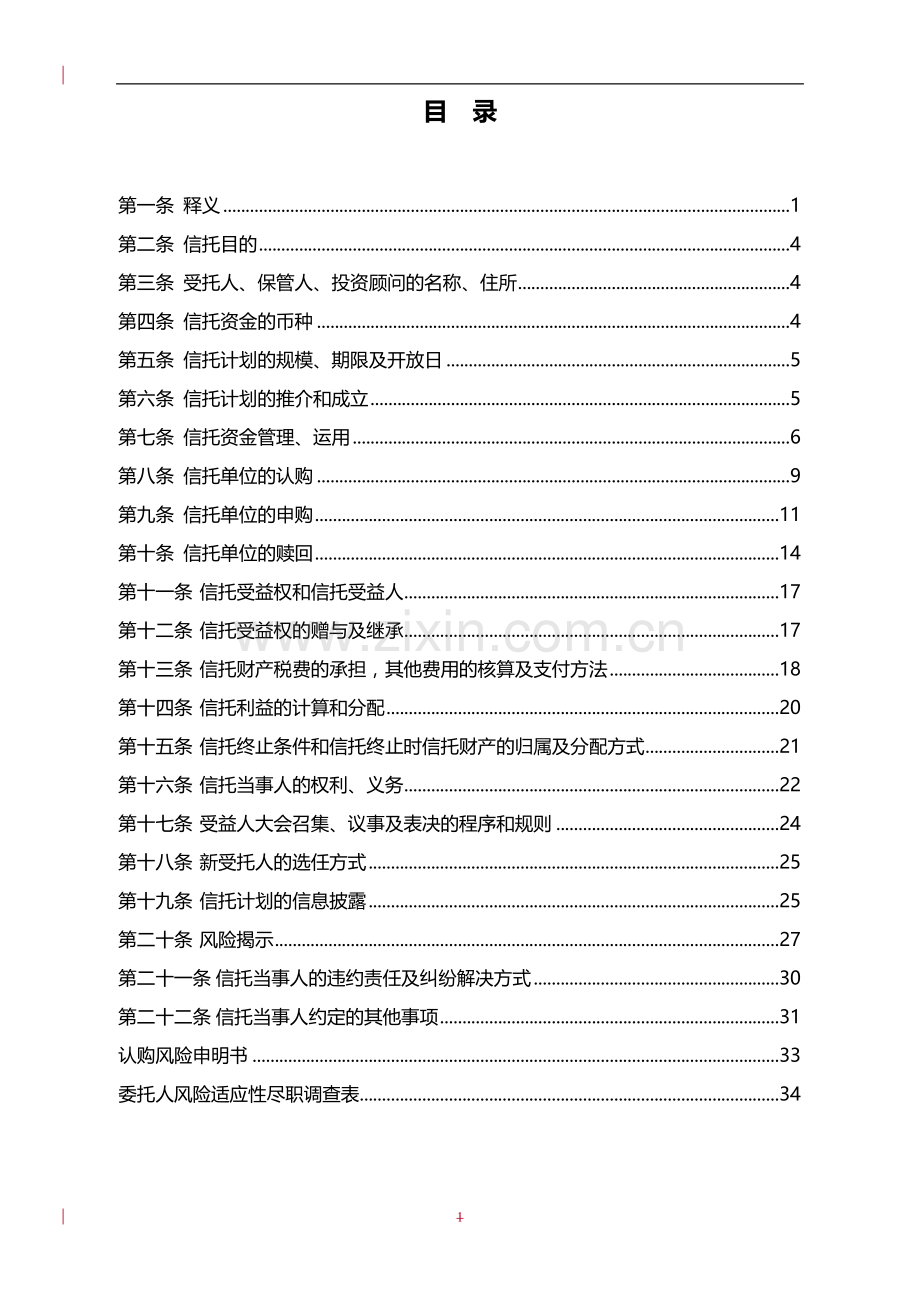 1.融新263号东方港湾1期资金信托合同.doc_第2页