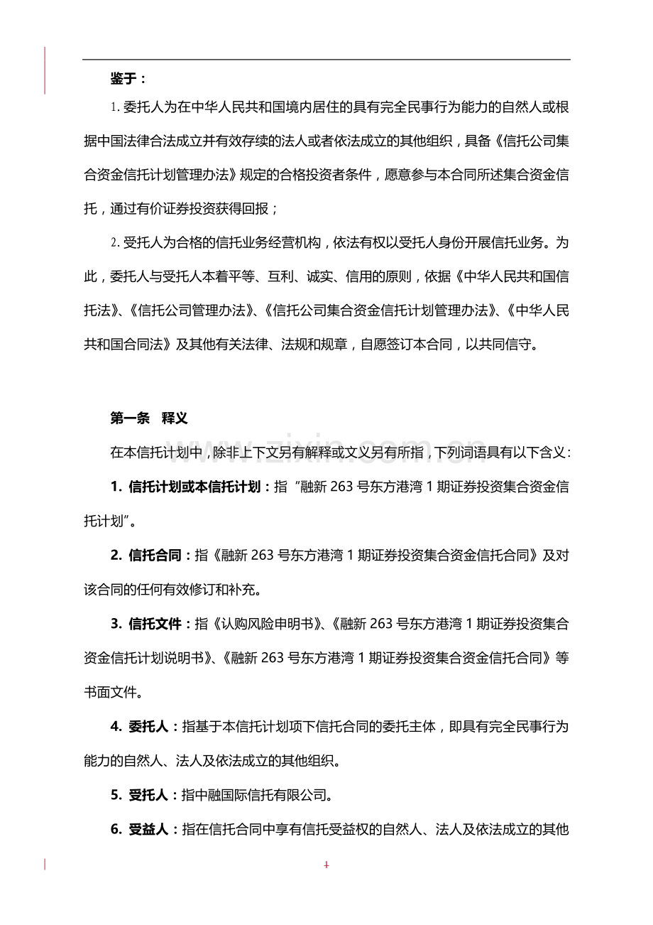 1.融新263号东方港湾1期资金信托合同.doc_第3页