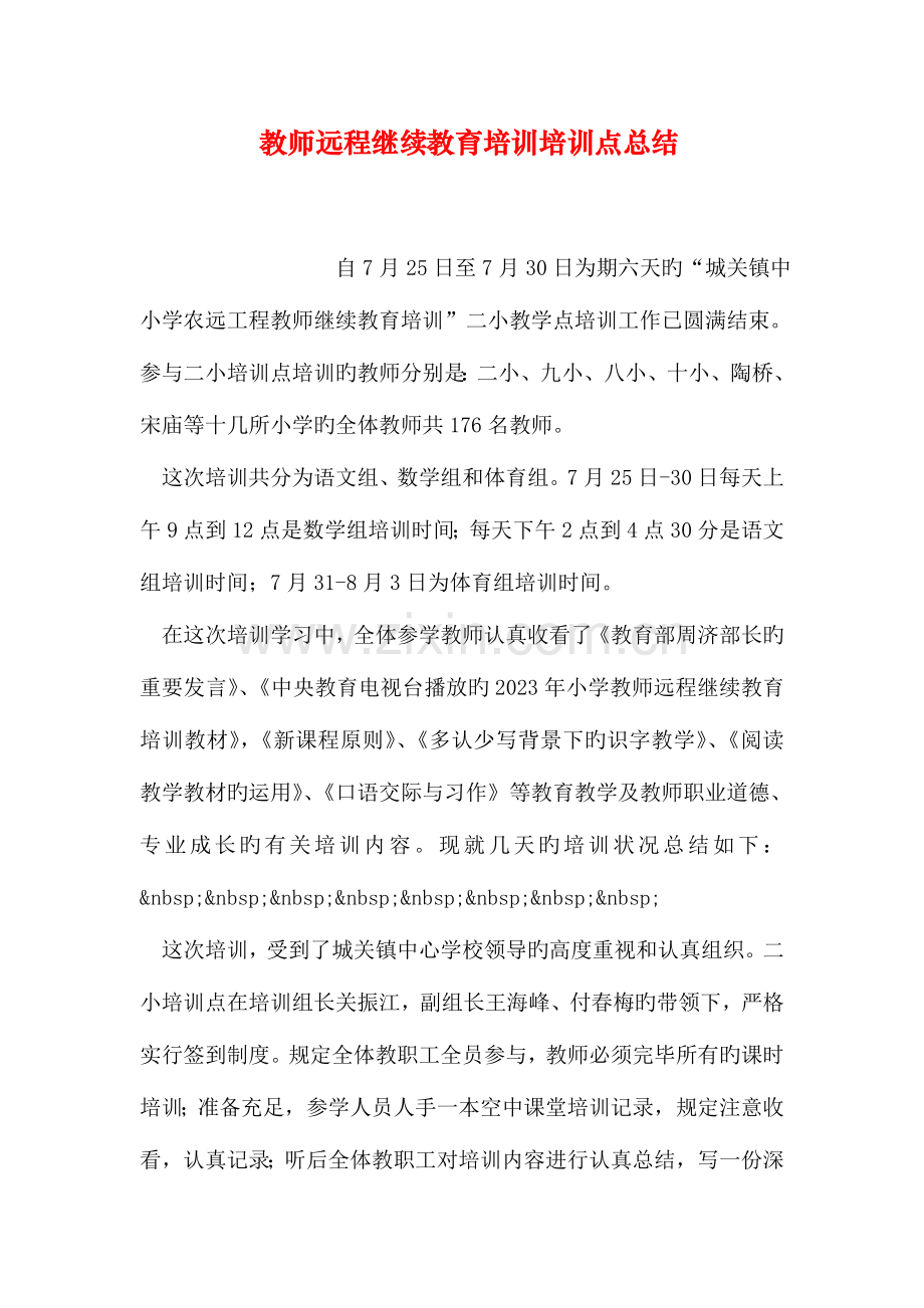 2023年教师远程继续教育培训培训点总结.doc_第1页