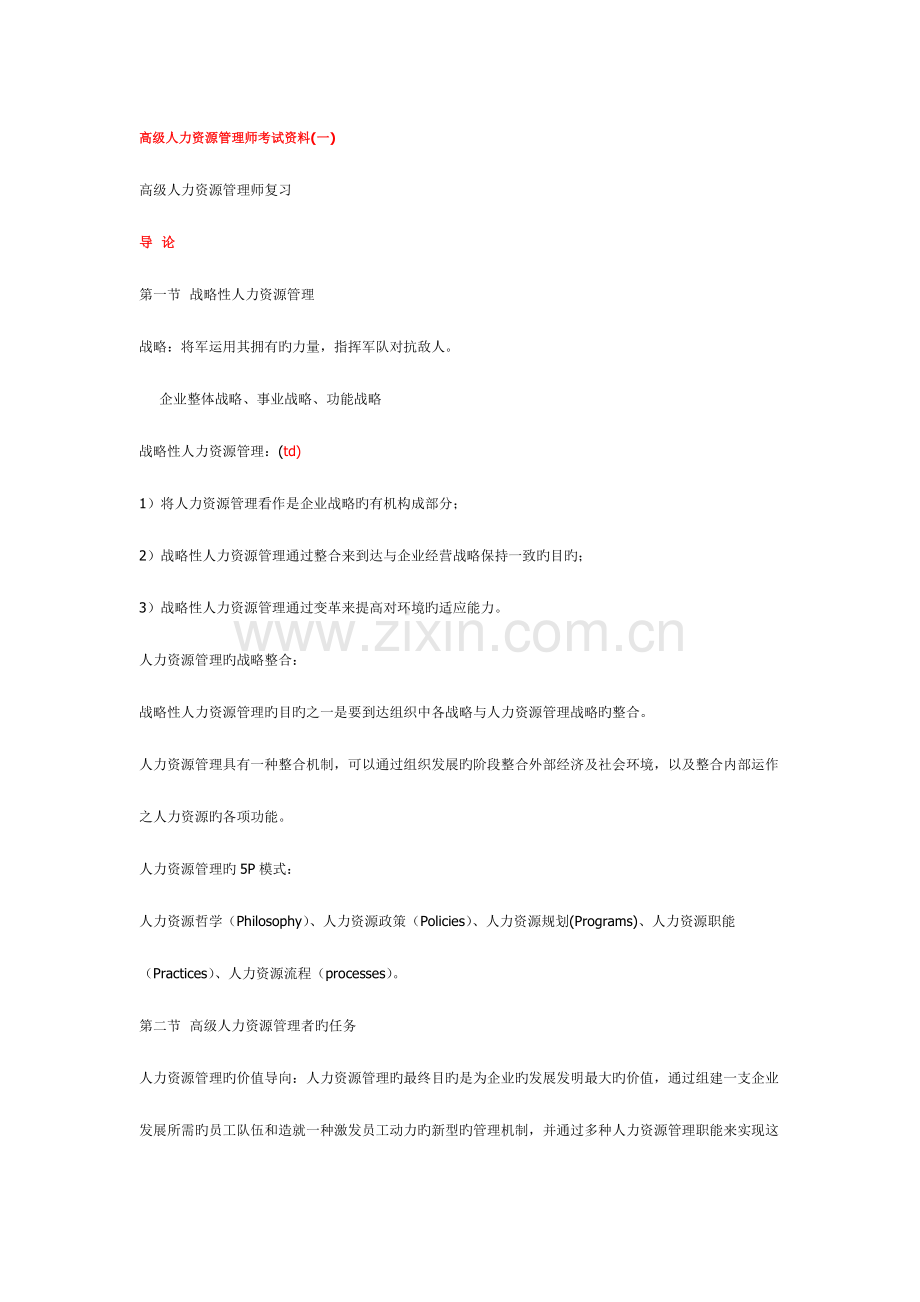 2023年高级人力资源管理师考试资料一.doc_第1页