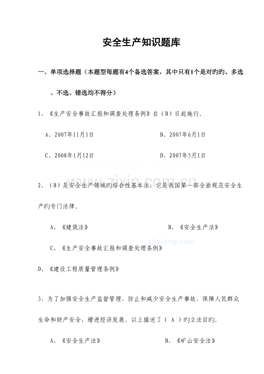 2023年安全生产知识试题题库(综合)历年考试经典(必备).doc_第1页