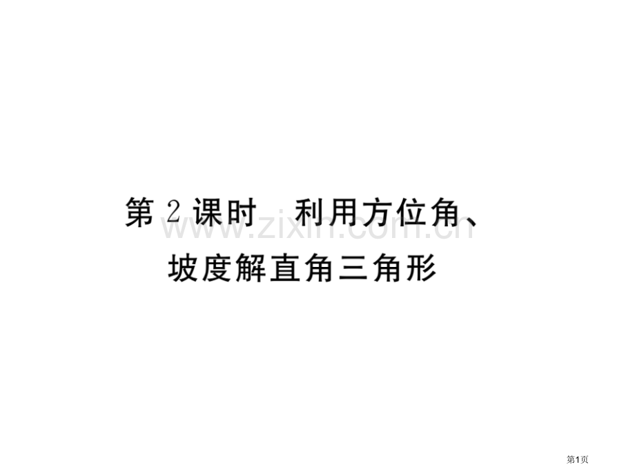 教育课件利用方位角坡度解直角三角形市名师优质课比赛一等奖市公开课获奖课件.pptx_第1页