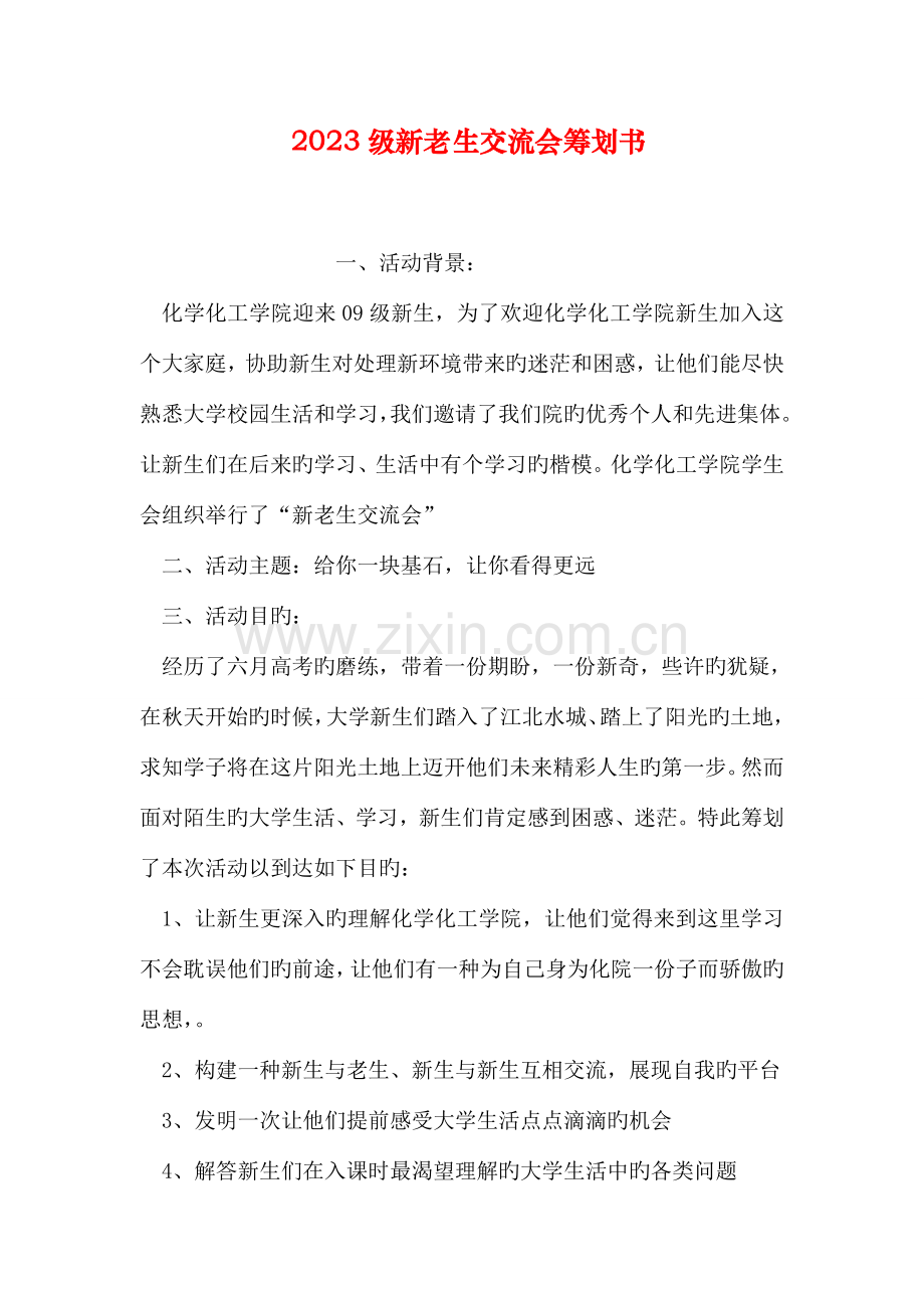 新老生交流会策划书.doc_第1页