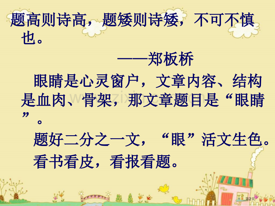 中考语文标题赏析复习市名师优质课比赛一等奖市公开课获奖课件.pptx_第2页