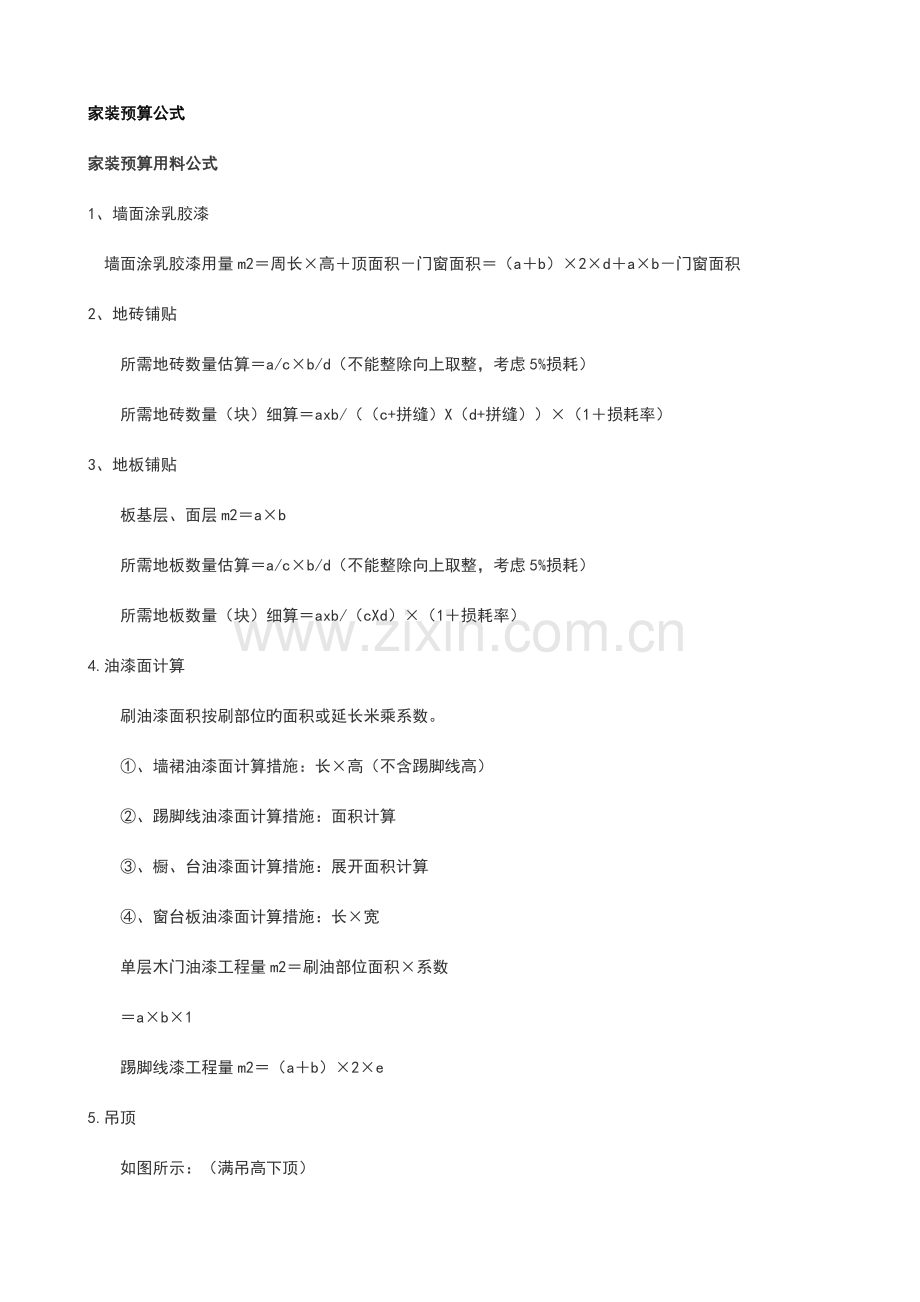 经典家装预算公式.doc_第1页