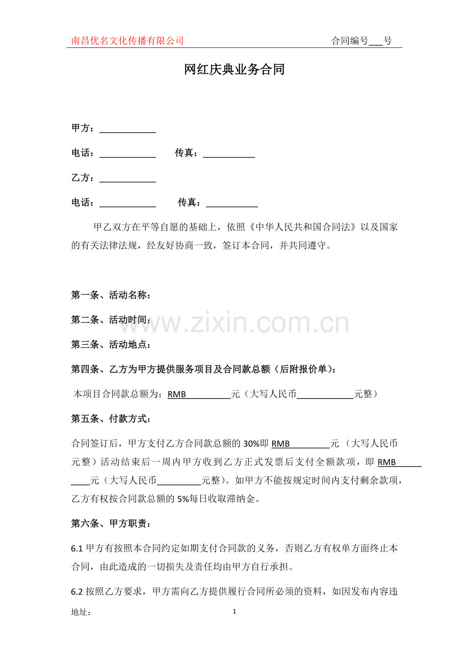 网红模特庆典业务合同(标准版).docx_第1页