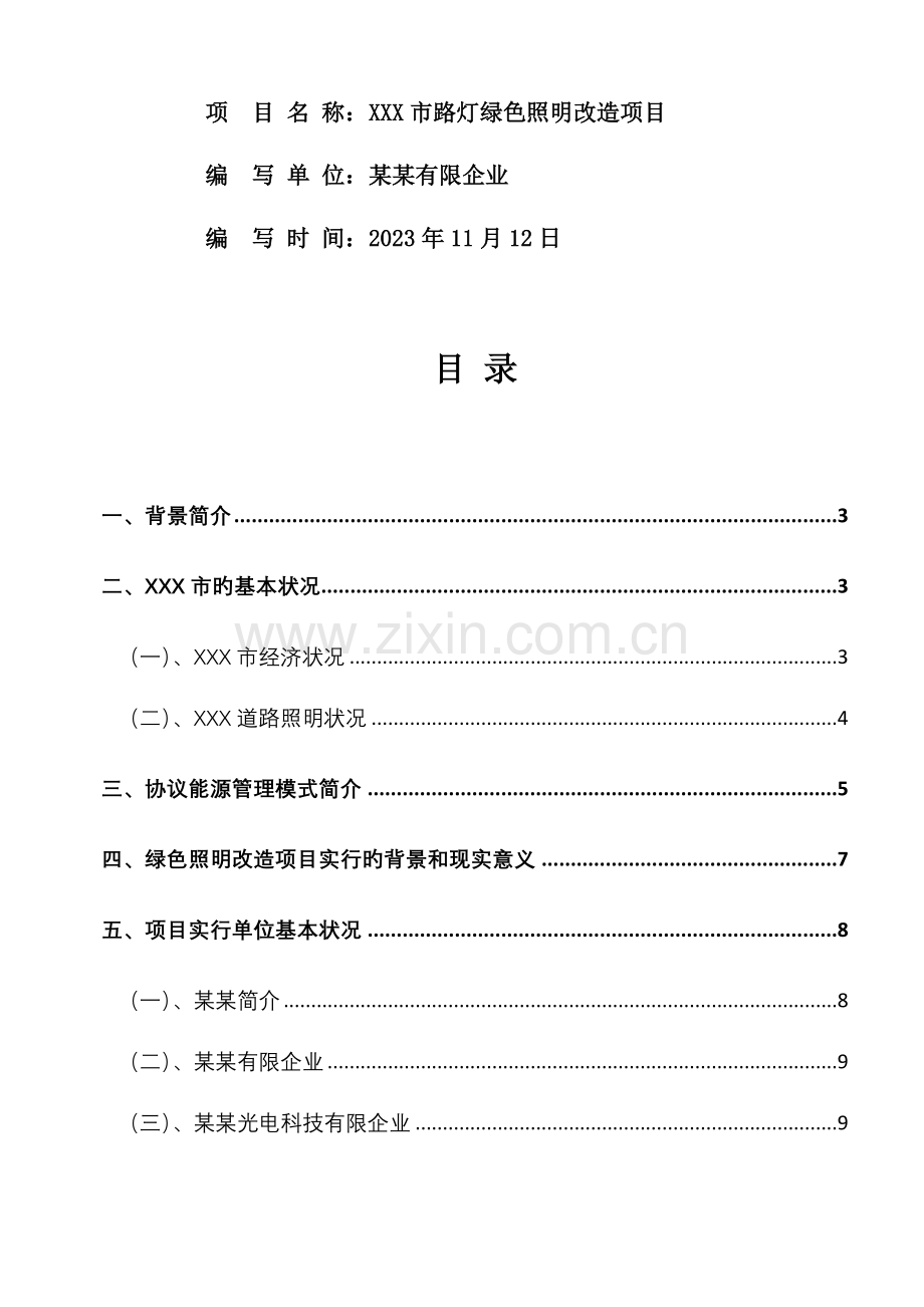 市路灯绿色照明改造方案.doc_第2页