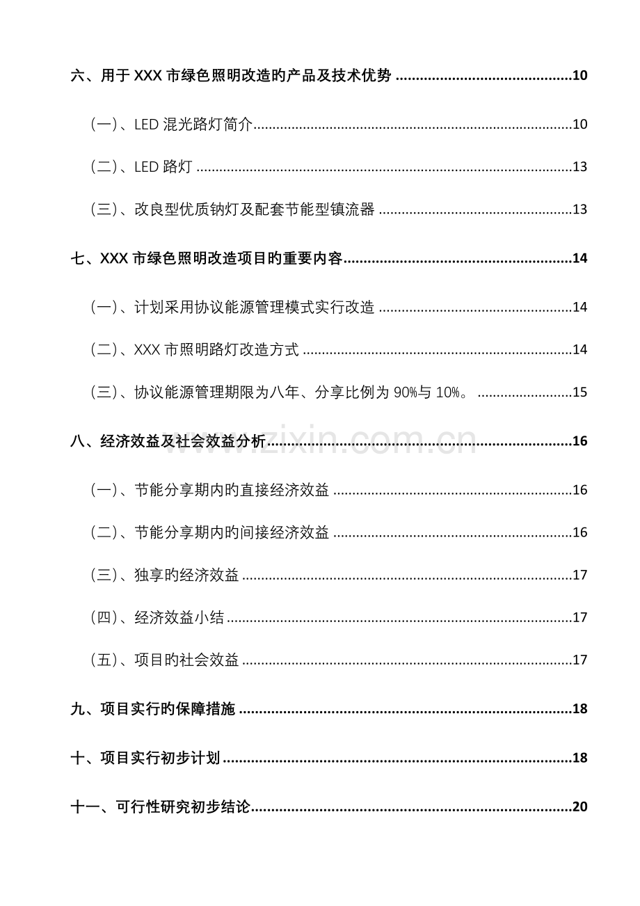 市路灯绿色照明改造方案.doc_第3页