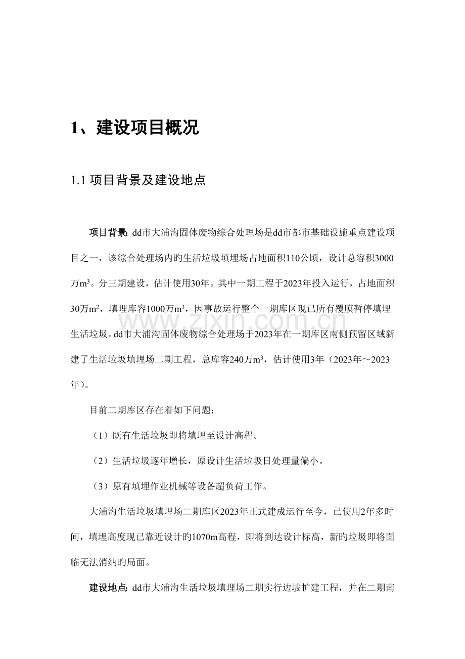 垃圾填埋场扩建工程报告书.doc_第1页