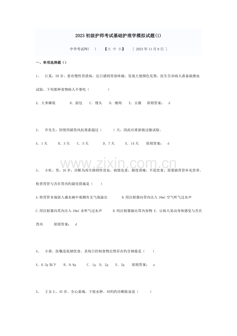 2023年初级护师考试基础护理学模拟试题.doc_第1页