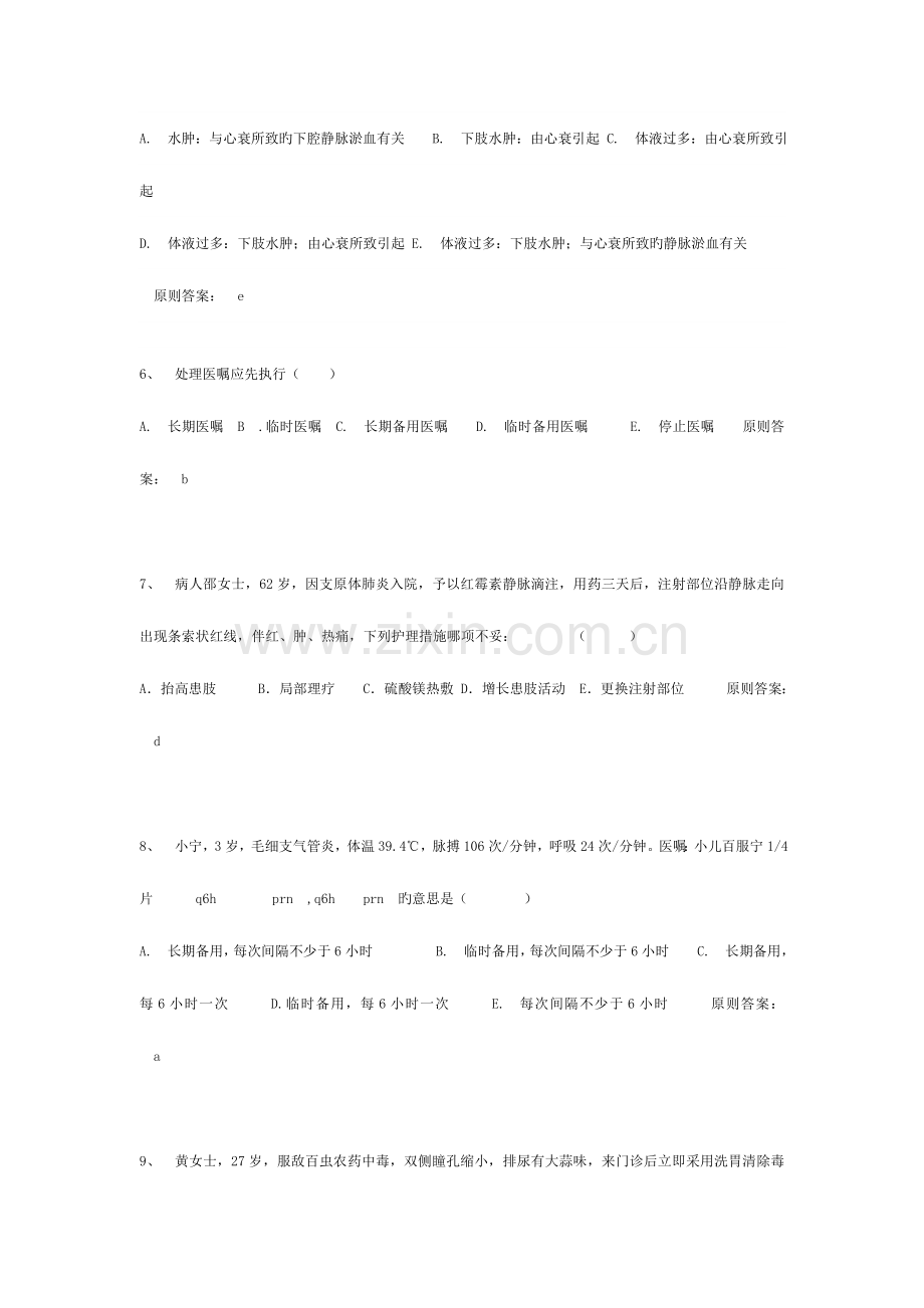 2023年初级护师考试基础护理学模拟试题.doc_第2页