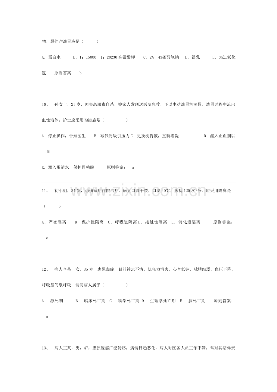 2023年初级护师考试基础护理学模拟试题.doc_第3页