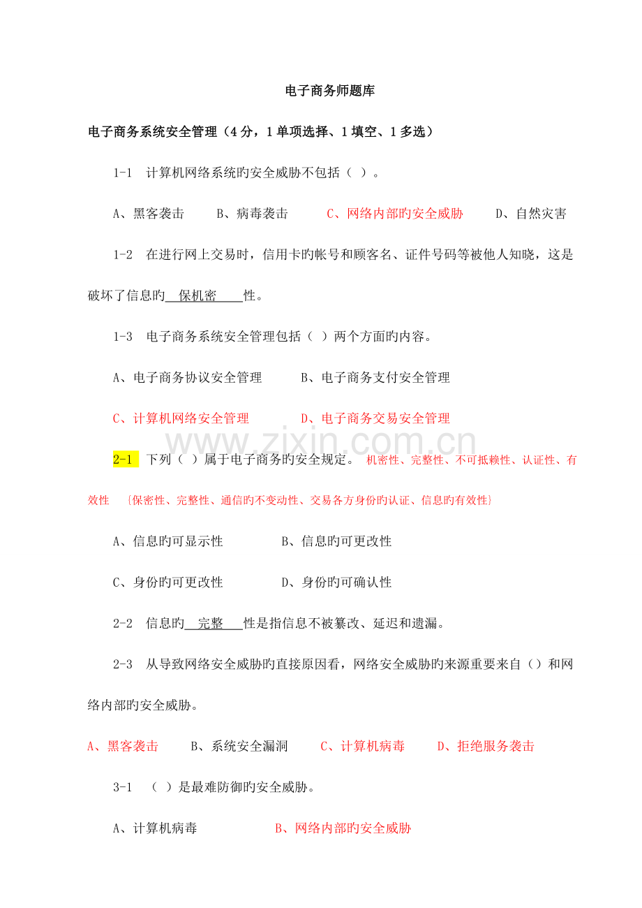 2023年电子商务技师考试题库附答案.doc_第1页