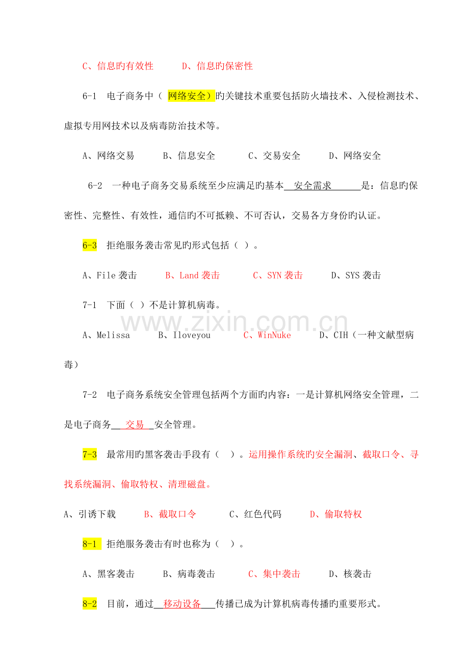 2023年电子商务技师考试题库附答案.doc_第3页