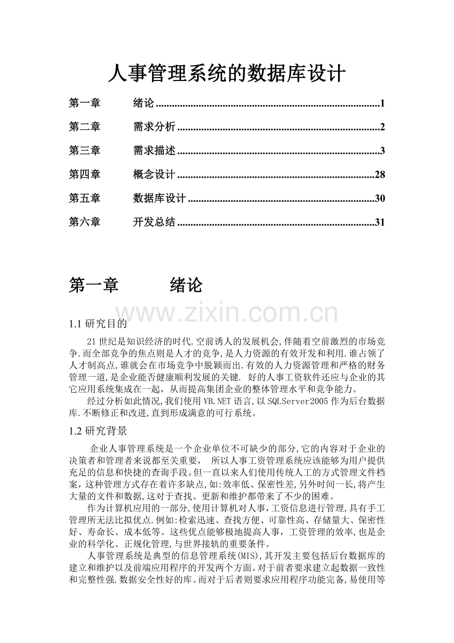 人事管理系统(包括流程图).doc_第1页