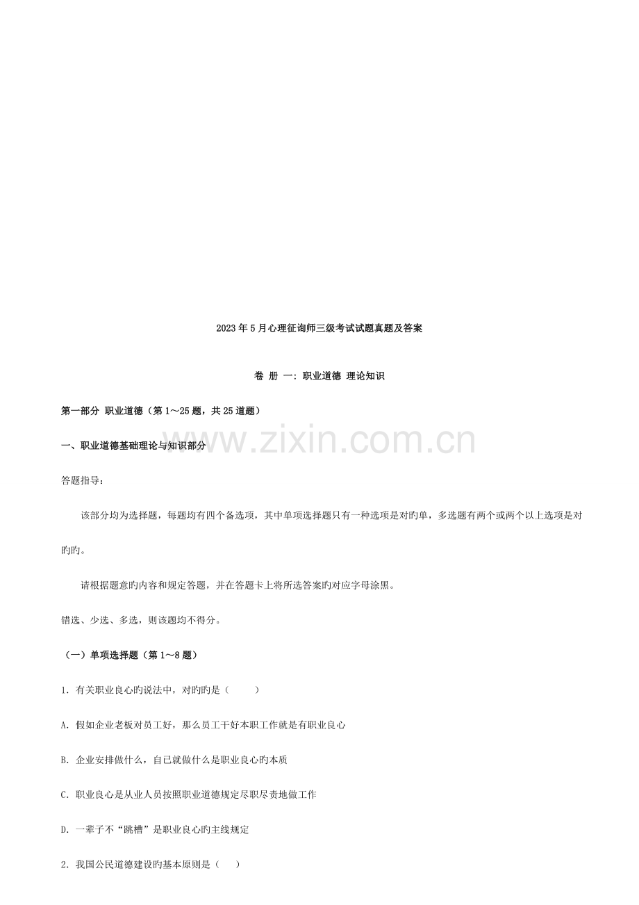 2023年心理咨询师三级考试真题与答案资料.doc_第1页