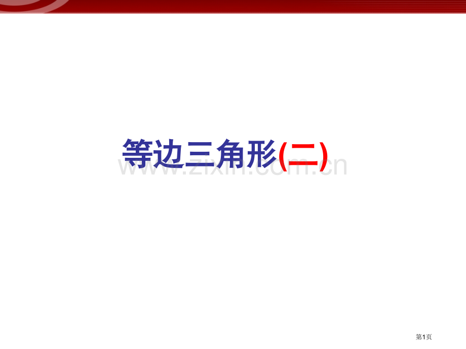 等边三角形二市名师优质课比赛一等奖市公开课获奖课件.pptx_第1页