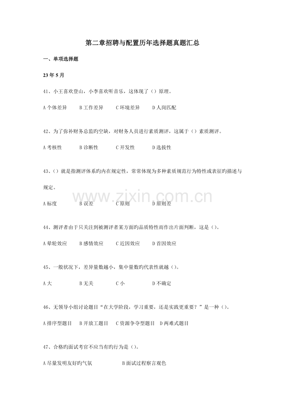 2023年招聘与配置历年选择题真题汇总.doc_第1页