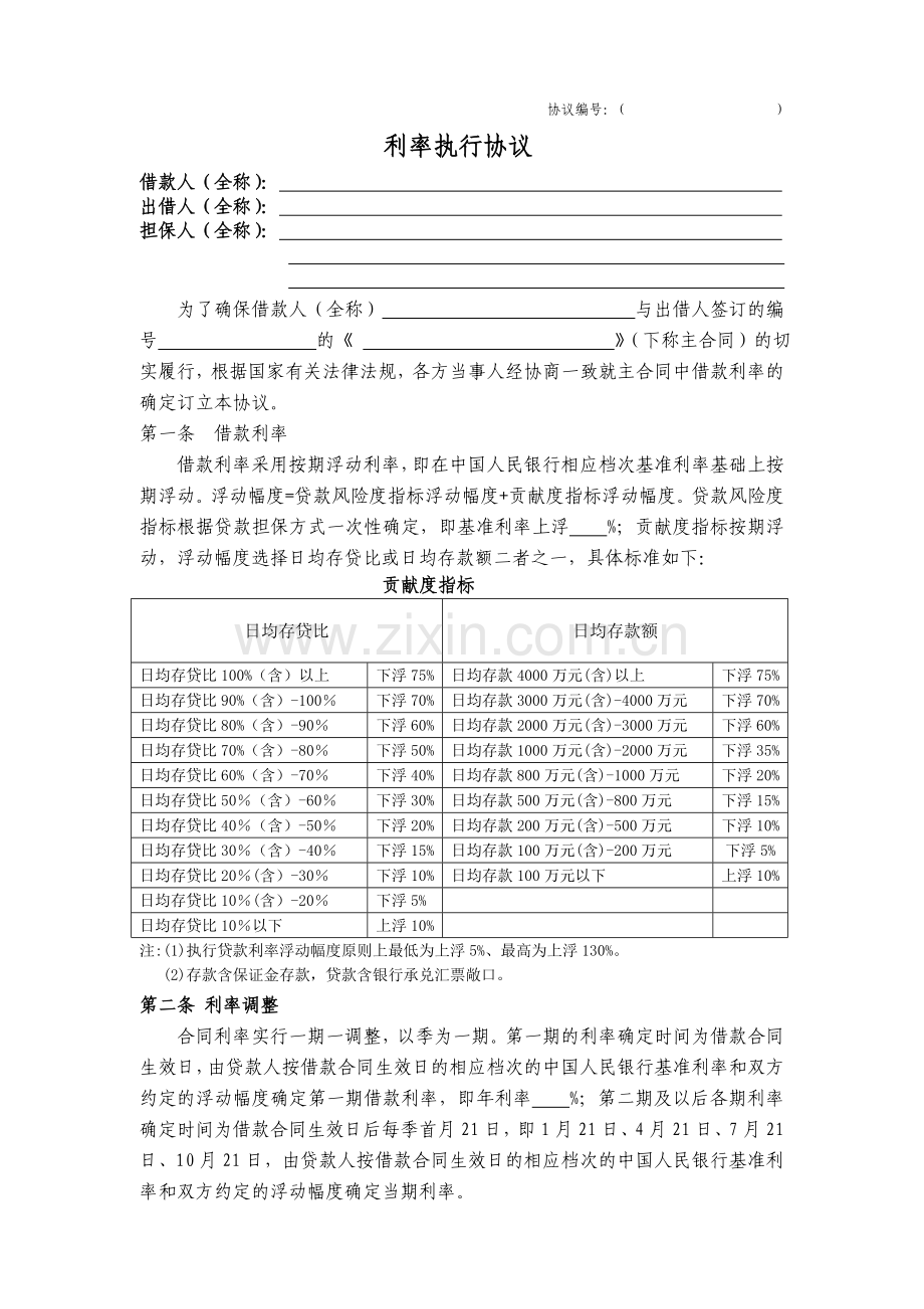 利率补充协议.doc_第1页