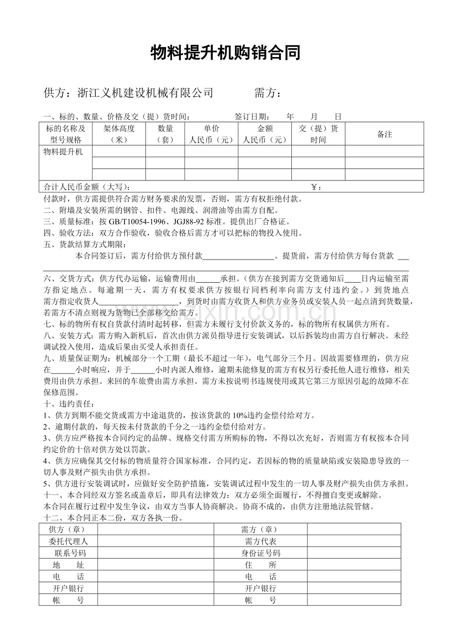 物料提升机购销合同.doc_第1页